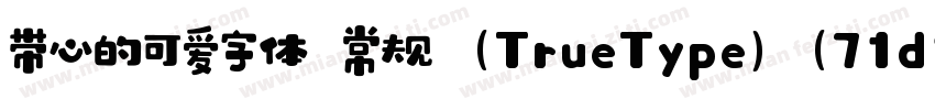带心的可爱字体 常规 (TrueType) (71d1e1) (We字体转换